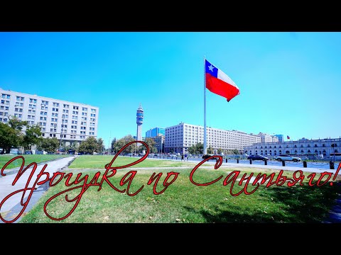 Видео: Прогулка по Сантьяго!
