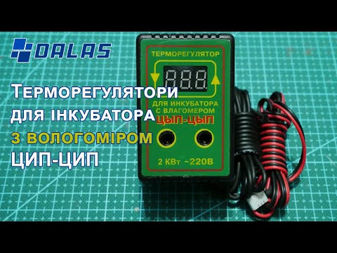 Видео: Терморегулятор для інкубатора з вологоміром Dalas ЦИП-ЦИП