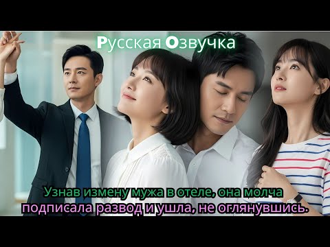 Видео: Узнав измену мужа в отеле, она молча подписала развод и ушла, не оглянувшись.