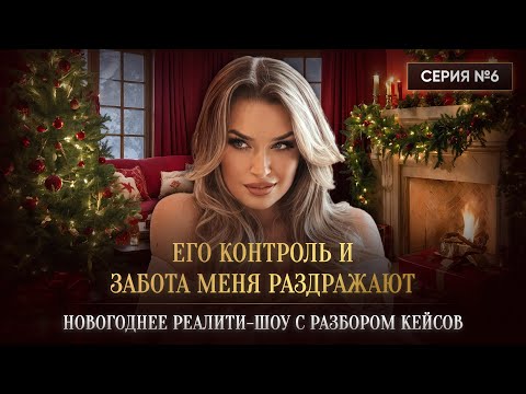 Видео: «ЕГО КОНТРОЛЬ И ЗАБОТА МЕНЯ РАЗДРАЖАЮТ»