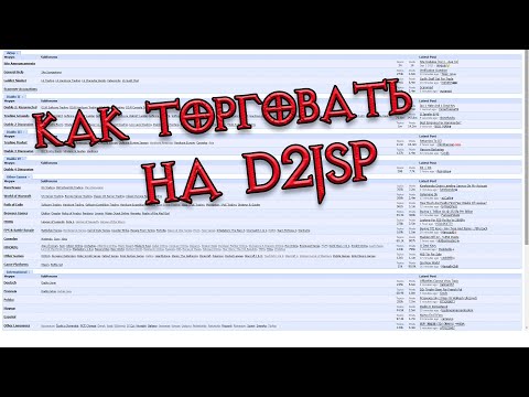Видео: Гайд по торговле в Diablo 2 на d2jsp