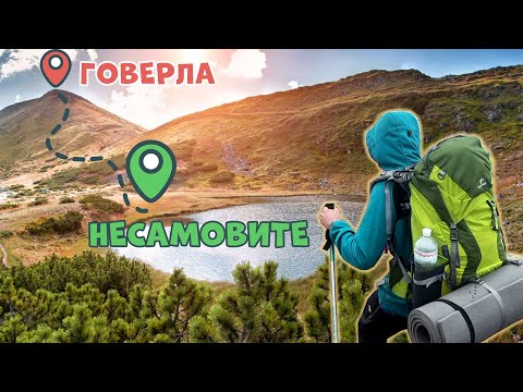 Видео: Похід на озеро Несамовите через Говерлу
