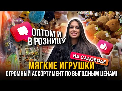 Видео: ГЛАЗА РАЗБЕГАЮТСЯ! 😍МЯГКИЕ ИГРУШКИ НА САДОВОДЕ 🎀 ВЫГОДНЫЕ ЦЕНЫ!💥 Рынок Садовод Москва