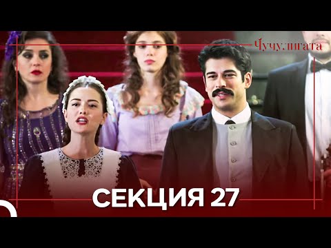Видео: Чучулигата Cekция 27 (Дублирано на български)