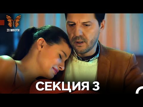 Видео: 20 минути 3 Секция (Български Дублаж)