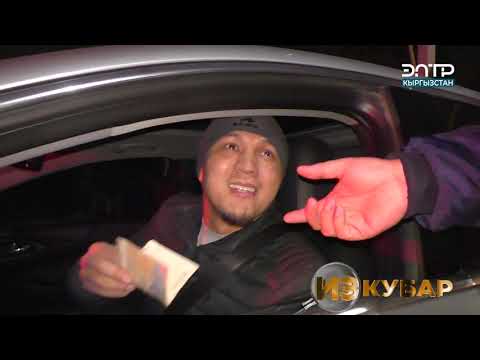 Видео: БЕКЕР УЯТ БОЛОСУН! "ЭКИ ТОО КӨРҮШПӨЙТ, ЭКИ АДАМ КӨРҮШӨТ"-ДЕЙТ АЙДООЧУ / ИЗ-КУБАР