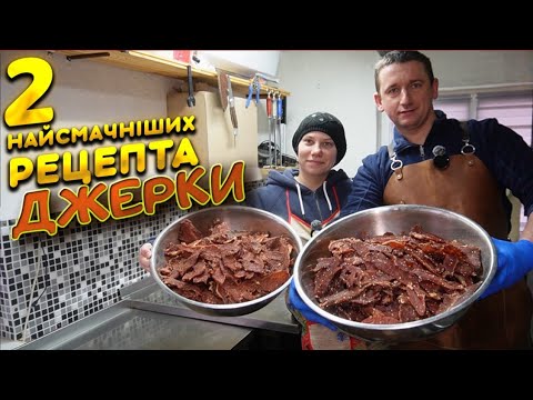 Видео: 🇺🇦Найсмачніші ДЖЕРКИ ДВА СМАЧНІ рецепти❗️Випробування дегідратора Drevos