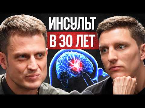 Видео: Как не получить ИНСУЛЬТ в 30? Советы НЕЙРОХИРУРГА