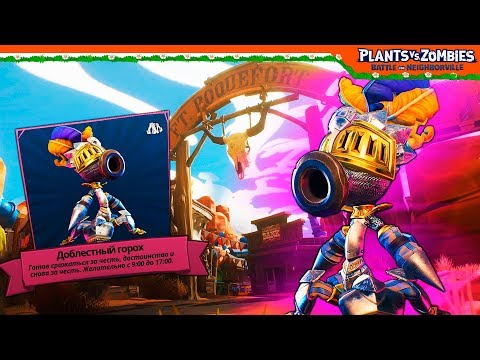 Видео: Растения Против Зомби 🛡️ НОВАЯ ЛОКАЦИЯ + ДОСПЕХИ 🛡️ Plants vs Zombies: Battle for Neighborville