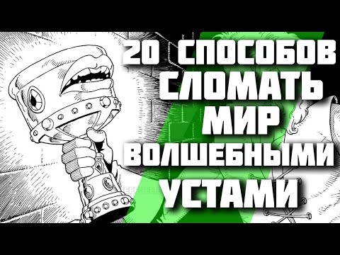 Видео: 20 способов сломать мир волшебными устами