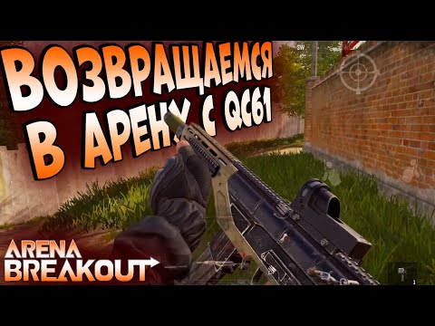 Видео: ARENA BREAKOUT! ВОЗВРАЩАЕМСЯ В АРЕНУ С QC61!