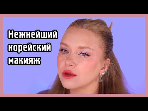 Видео: БЫСТРЫЙ НЕЖНЫЙ КОРЕЙСКИЙ МАКИЯЖ I Урок макияжа