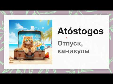 Видео: Atostogos_каникулы, отпуск