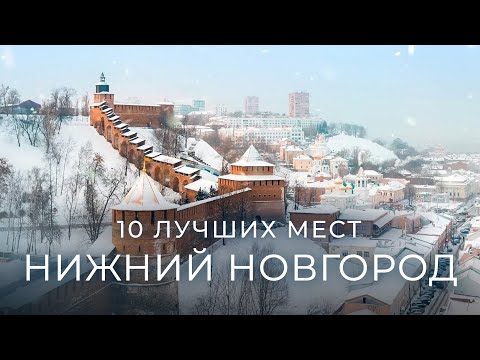 Видео: Нижний Новгород 2024: 10 самых лучших мест, которые должен увидеть каждый!