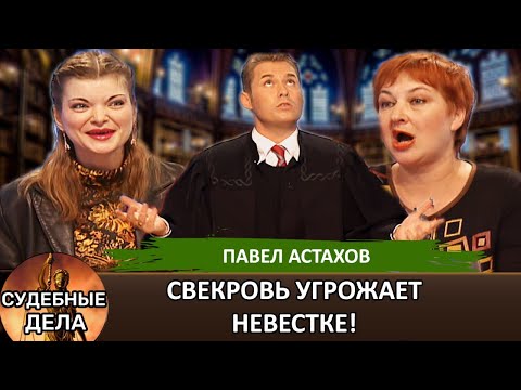 Видео: Свекровь угрожает невестке! "Судебные дела с Павлом Астаховым" Откровенный Разговор