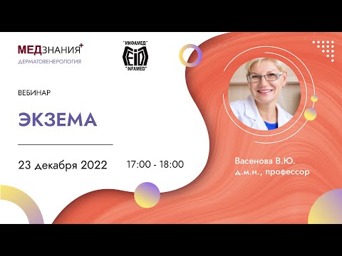 Видео: Экзема