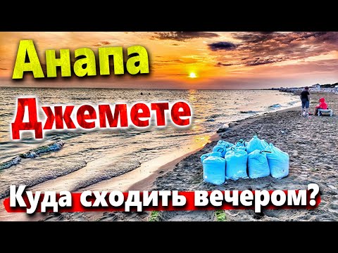 Видео: ГДЕ ОТДОХНУТЬ ВЕЧЕРОМ НА ДЖЕМЕТЕ? ДВИЖУХА- ЛЮДЕЙ ВСЁ БОЛЬШЕ! НАШЁЛ САМЫЙ ДЕШЁВЫЙ ШАШЛЫК В АНАПЕ!