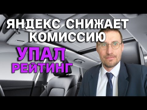 Видео: КОМИССИЯ 15% в ЯНДЕКС ТАКСИ 🚕 КТО ЕЁ ПОЛУЧИТ? ПАДАЕТ РЕЙТИНГ