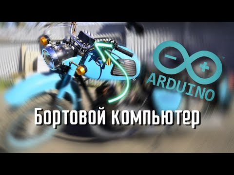 Видео: Бортовой компьютер для ИЖ на основе Arduino. Версия 2.0