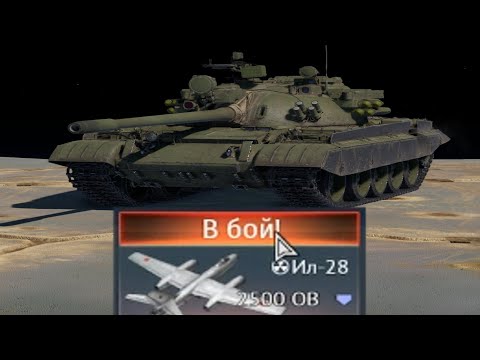 Видео: ЯДЕРКА на Т-55АМД-1! КАК НАБИТЬ ЯДЕРКУ НА Т-55АМД-1? НОВИНКА ПАТЧА в War Thunder