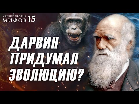 Видео: 6 мифов о Дарвине: обезьяна, расизм и отречение. Ученые против мифов 15-5. Борис Жуков