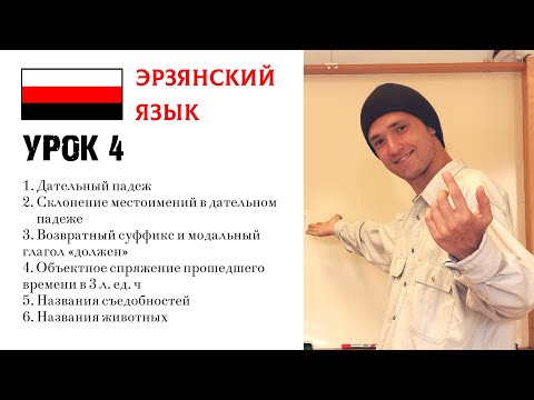 Видео: ИЗУЧАЕМ ЭРЗЯНСКИЙ | УРОК 4