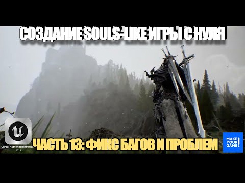 Видео: Курс по созданию Souls-Like игры с нуля в Unreal Engine. Часть 13 - Исправляем баги и проблемы
