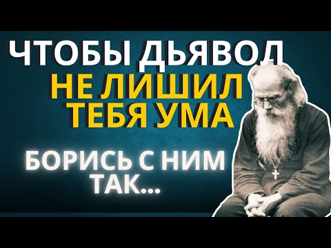 Видео: Чтобы Дьявол не лишил тебя Разума, борись с ним Так…- Никон Воробьев