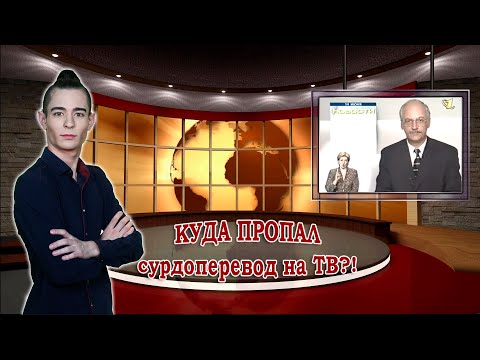 Видео: Куда пропал сурдоперевод с экранов ТВ?!