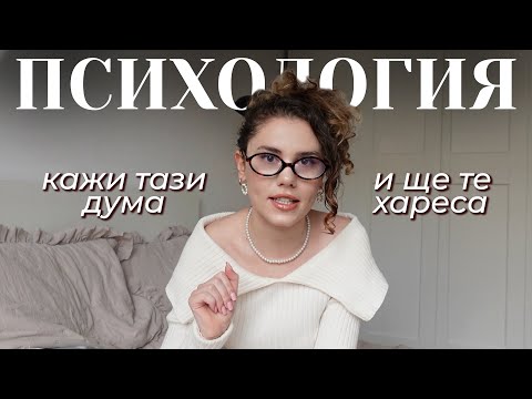 Видео: 16 ТАЙНИ на психологията, за да става на твоето 💅🏻