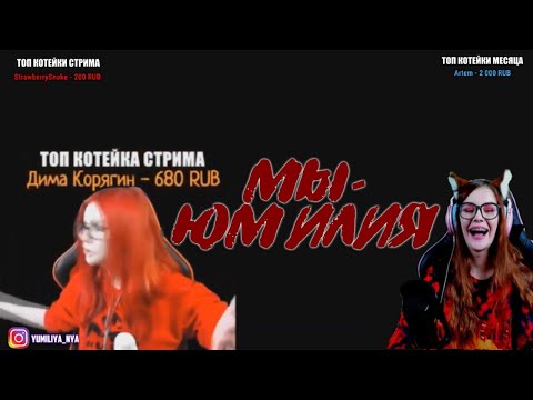 Видео: ЮМИЛИЯ 13 МИНУТ ОРЕТ С МОИХ НАРЕЗОК