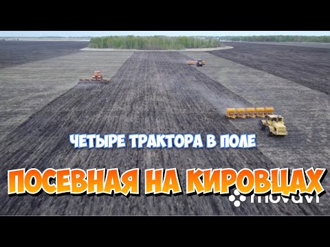 Видео: Четыре кировца с сеялками скп-2.1. Два к-701,один к-700 и к-744