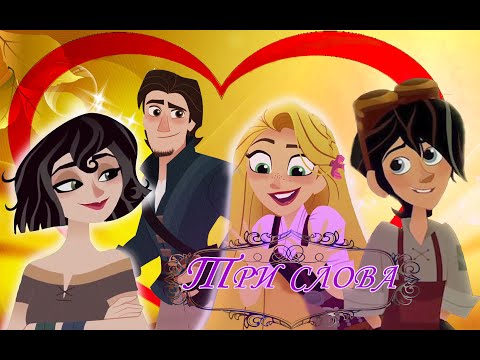 Видео: ЛУЧШЕЕ ВИДЕО🔥😍/Рапунцель: история продолжается/Я тебе хочу сказать только три слова💖💞💕