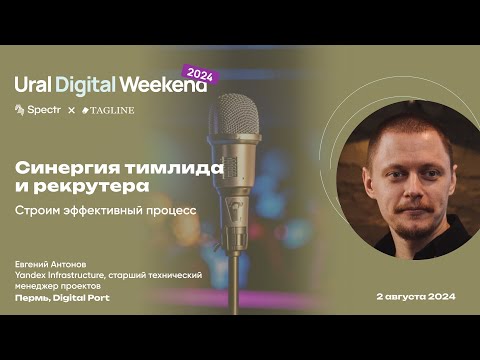 Видео: Синергия тимлида и рекрутера: строим эффективный процесс взаимодействия — Евгений Антонов