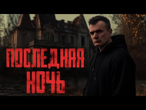 Видео: Что скрывает страшная усадьба: Последняя ночь