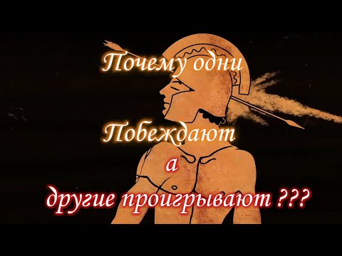 Видео: Почему одни Побеждают, а другие проигрывают???