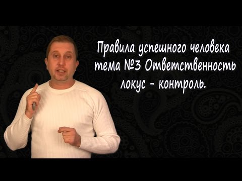 Видео: Третье правило успешного человека. Рабская психология. Локус контроль.
