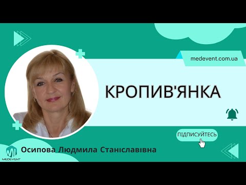 Видео: Особливості перебігу та лікування кропив'янки