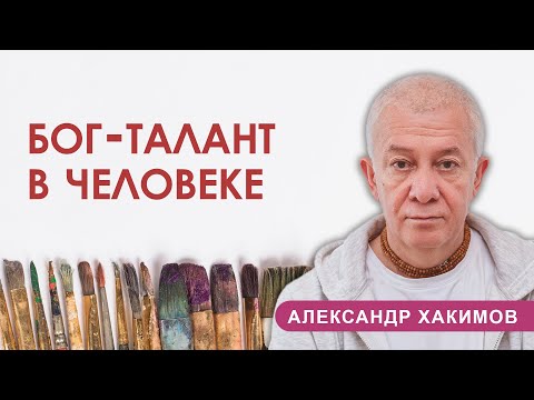 Видео: БОГ - ТАЛАНТ В ЧЕЛОВЕКЕ - Александр Хакимов - 11.12.2020, Алматы