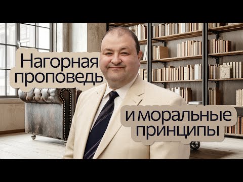 Видео: Нагорная проповедь и моральные принципы | Александр Болотников