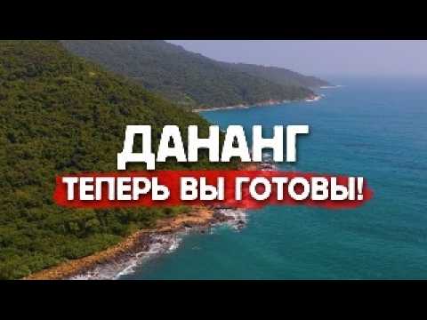 Видео: ДАНАНГ - Всё, что нужно знать: цены, еда, жилье, что посмотреть. Большой обзор!