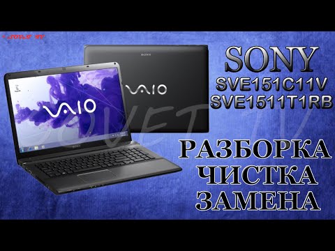 Видео: 👉 Sony Vaio SVE151C11V ( SVE1511T1RB ) разборка , комплексная чистка , замена термопасты