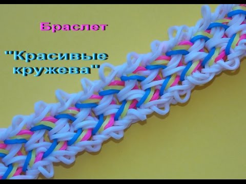 Видео: Браслет из резинок rainbow loom КРАСИВЫЕ КРУЖЕВА на рогатке без станка