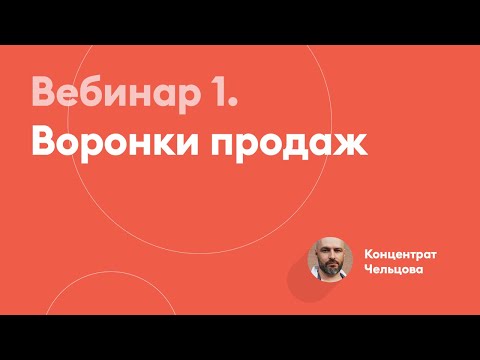 Видео: Воронки продаж | Концентрат Чельцова