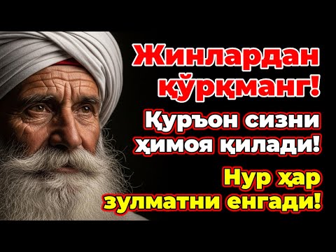 Видео: РУҲИЙ КАСАЛЛИК, СЕҲР ВА ЖИНГА ҚАРШИ ЭНГ ДАҲШАТЛИ РУҚИЯ!