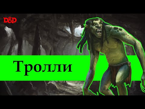 Видео: Кто такие тролли? | D&D Lore