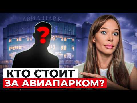 Видео: Секреты «Авиапарка»: кому он принадлежал и кто будет следующим хозяином?