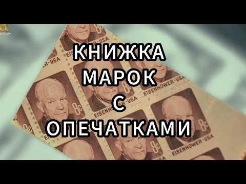 Видео: Звёзды Ломбарда - Книжка марок с опечатками