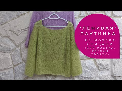 Видео: "Ленивая" паутинка из мохера спицами (без ростка, регланом сверху) / lazy jumper