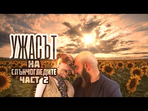 Видео: Ужасът на слънчогледите [ЧАСТ 2]